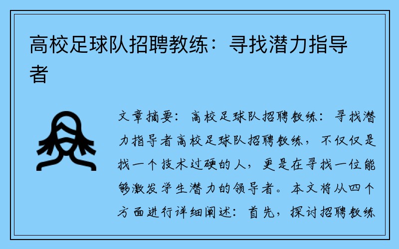 高校足球队招聘教练：寻找潜力指导者