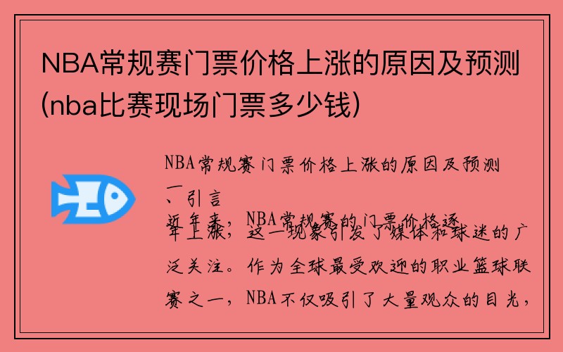 NBA常规赛门票价格上涨的原因及预测(nba比赛现场门票多少钱)