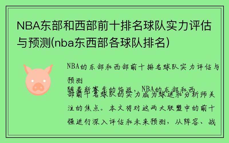 NBA东部和西部前十排名球队实力评估与预测(nba东西部各球队排名)