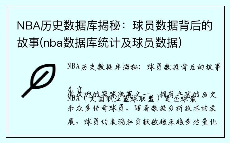 NBA历史数据库揭秘：球员数据背后的故事(nba数据库统计及球员数据)