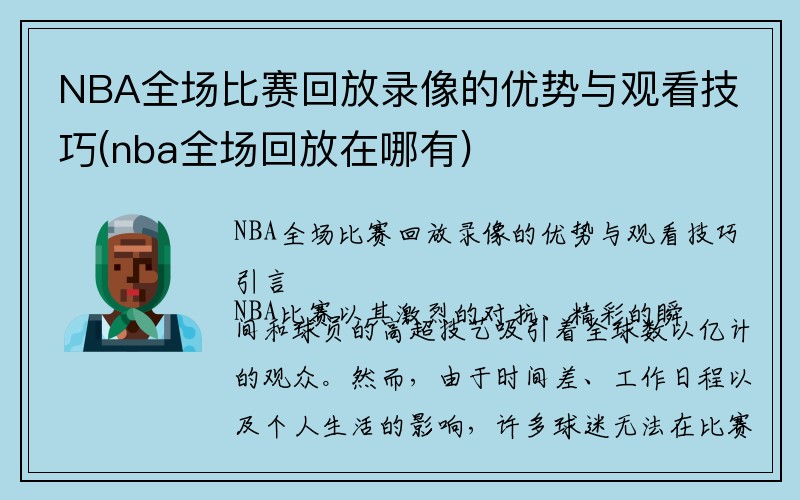 NBA全场比赛回放录像的优势与观看技巧(nba全场回放在哪有)