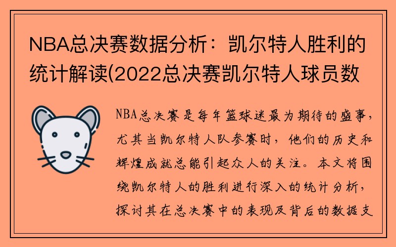 NBA总决赛数据分析：凯尔特人胜利的统计解读(2022总决赛凯尔特人球员数据分析)