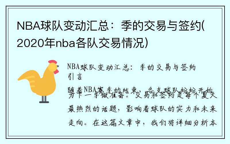 NBA球队变动汇总：季的交易与签约(2020年nba各队交易情况)