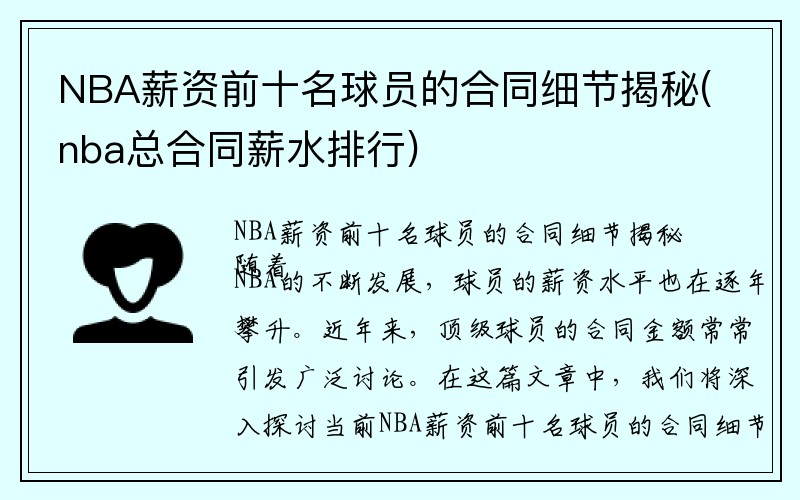 NBA薪资前十名球员的合同细节揭秘(nba总合同薪水排行)