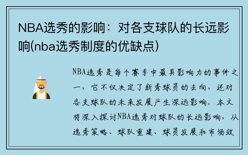 NBA选秀的影响：对各支球队的长远影响(nba选秀制度的优缺点)