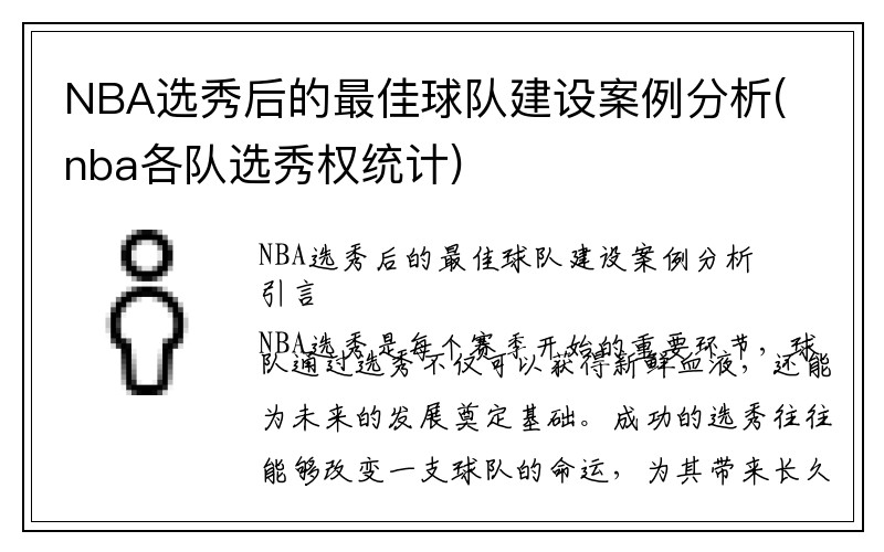 NBA选秀后的最佳球队建设案例分析(nba各队选秀权统计)