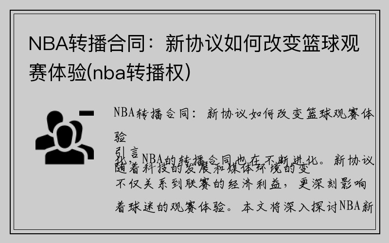 NBA转播合同：新协议如何改变篮球观赛体验(nba转播权)