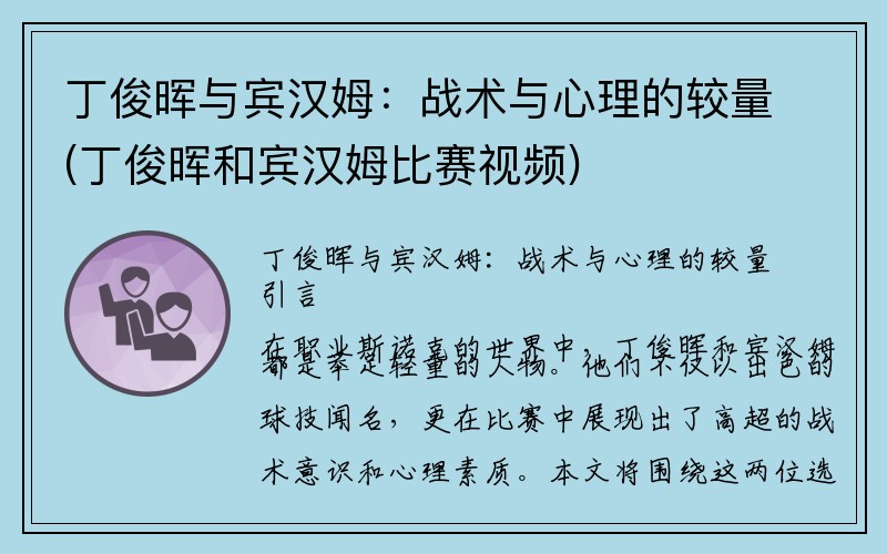 丁俊晖与宾汉姆：战术与心理的较量(丁俊晖和宾汉姆比赛视频)