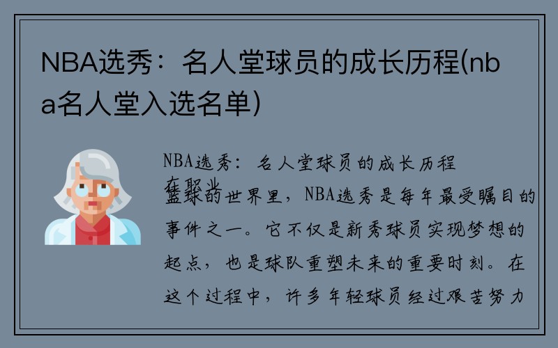 NBA选秀：名人堂球员的成长历程(nba名人堂入选名单)