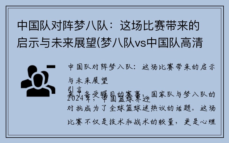 中国队对阵梦八队：这场比赛带来的启示与未来展望(梦八队vs中国队高清央视解说)