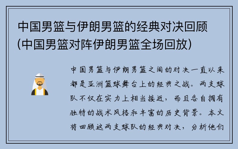 中国男篮与伊朗男篮的经典对决回顾(中国男篮对阵伊朗男篮全场回放)