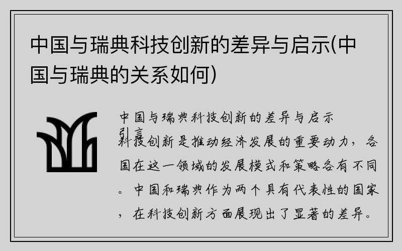 中国与瑞典科技创新的差异与启示(中国与瑞典的关系如何)